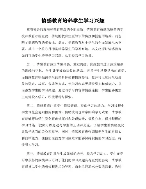 情感教育培养学生学习兴趣
