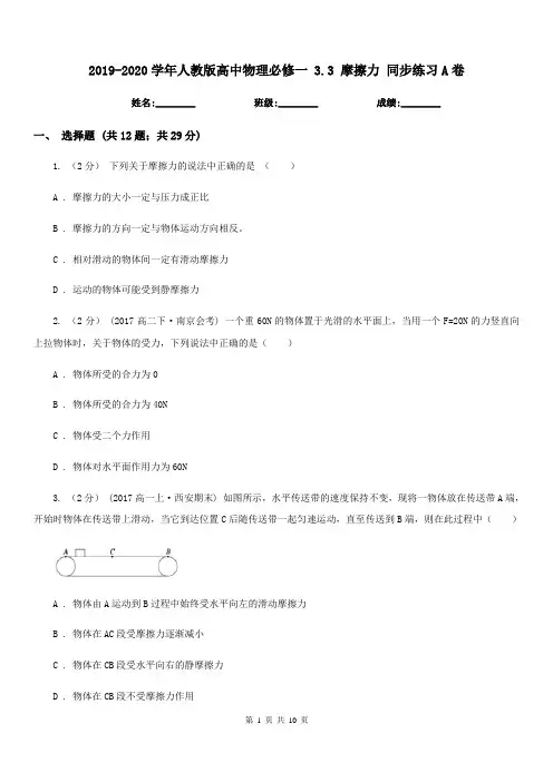 2019-2020学年人教版高中物理必修一 3.3 摩擦力 同步练习A卷