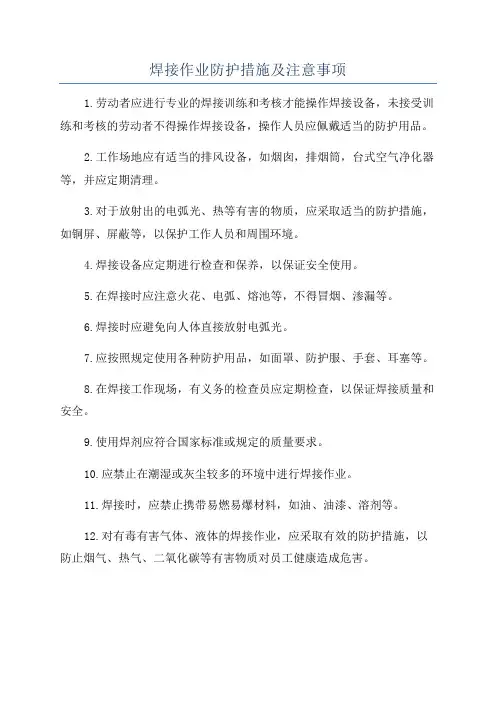 焊接作业防护措施及注意事项