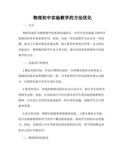 物理初中实验教学的方法优化