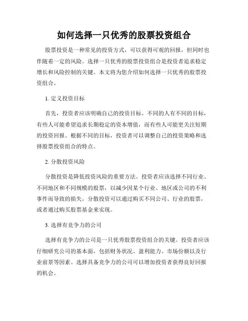 如何选择一只优秀的股票投资组合
