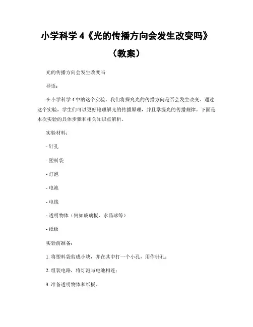 小学科学4《光的传播方向会发生改变吗》(教案)