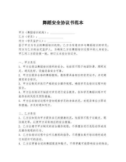 舞蹈安全协议书范本