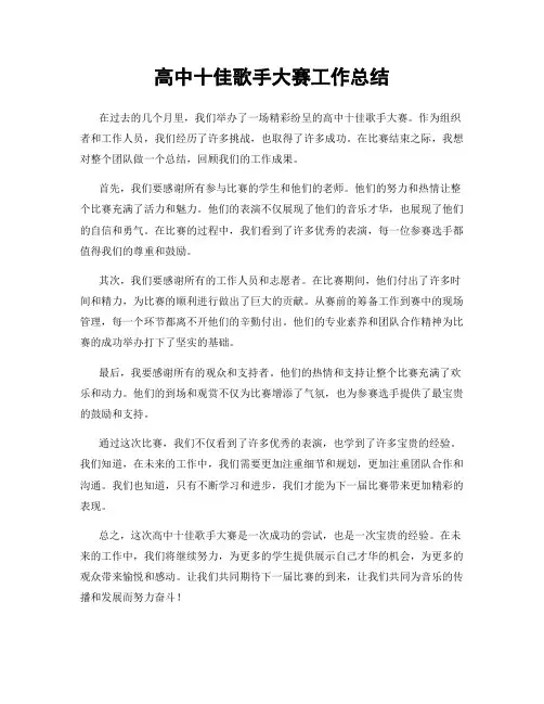 高中十佳歌手大赛工作总结
