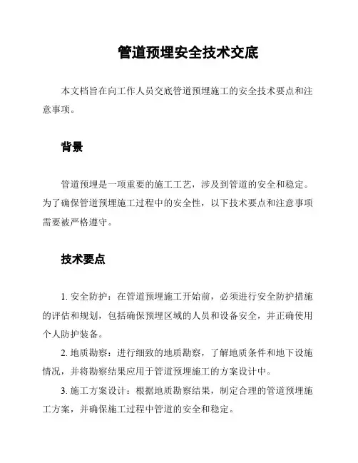 管道预埋安全技术交底
