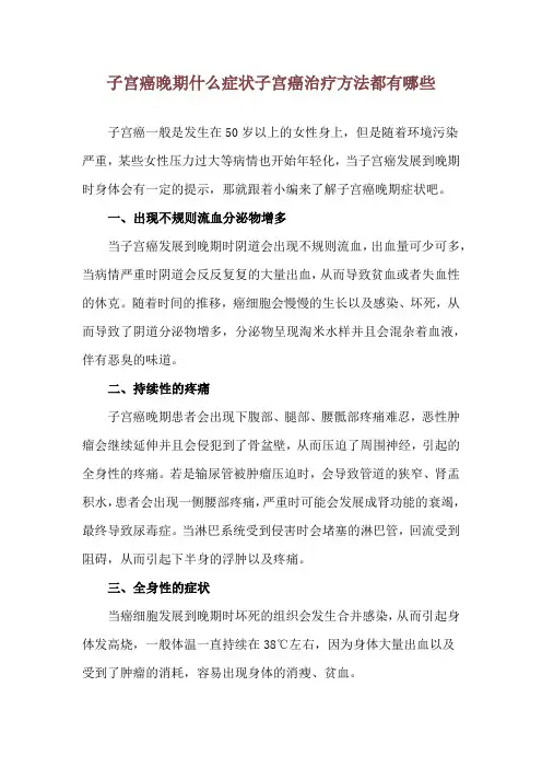 子宫癌晚期什么症状 子宫癌治疗方法都有哪些
