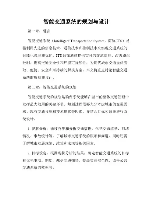 智能交通系统的规划与设计
