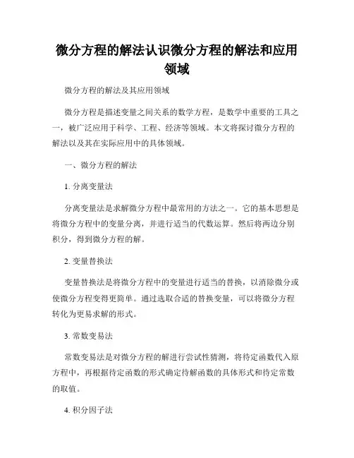 微分方程的解法认识微分方程的解法和应用领域