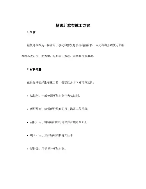 粘碳纤维布施工方案