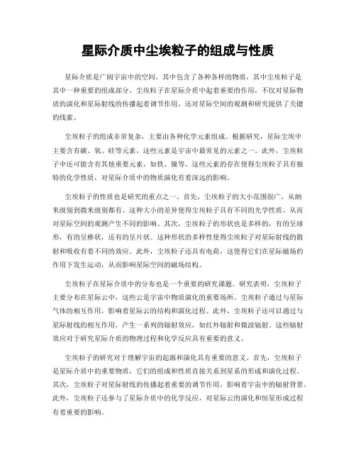 星际介质中尘埃粒子的组成与性质