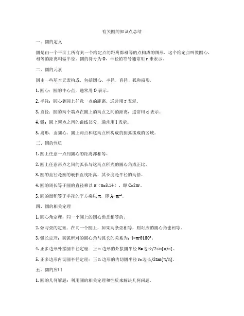 有关圆的知识点总结