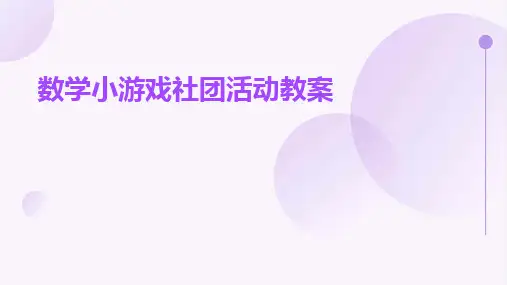 2024数学小游戏社团活动教案