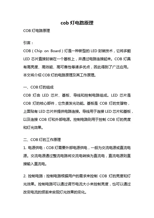 cob灯电路原理