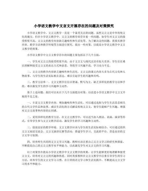 小学语文教学中文言文开展存在的问题及对策探究
