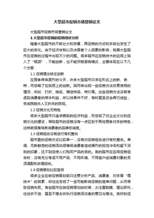 大型超市促销市场营销论文