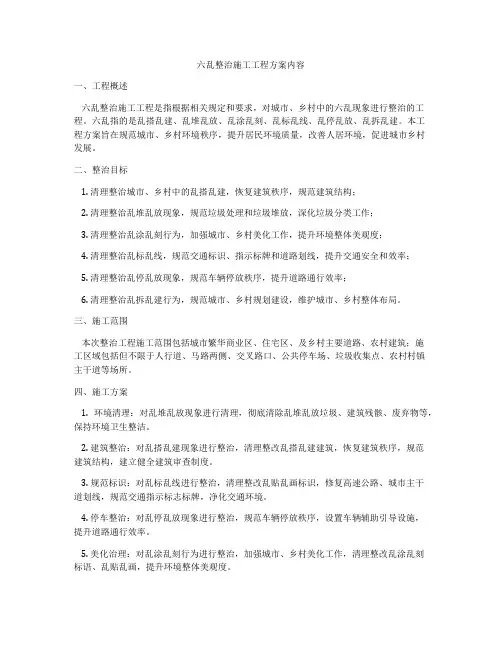 六乱整治施工工程方案内容
