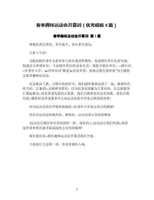 春季趣味运动会开幕词(优秀模板8篇)