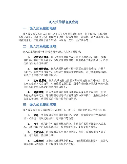 嵌入式的原理及应用
