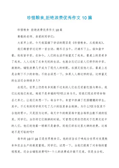 珍惜粮食,拒绝浪费优秀作文10篇