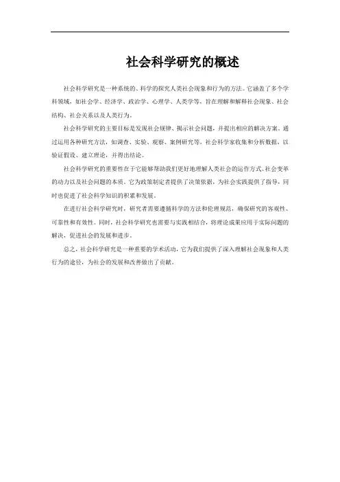 社会科学研究的概述