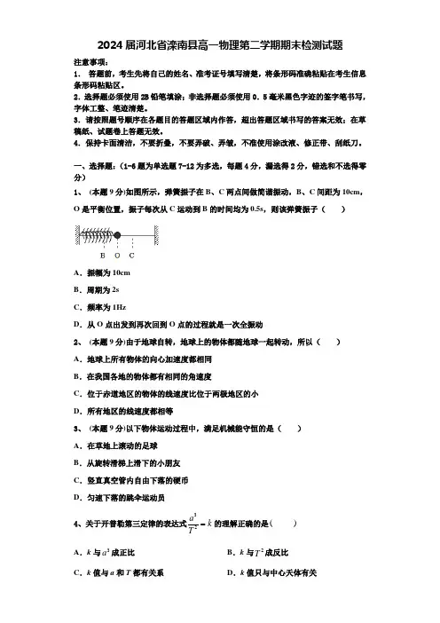 2024届河北省滦南县高一物理第二学期期末检测试题含解析