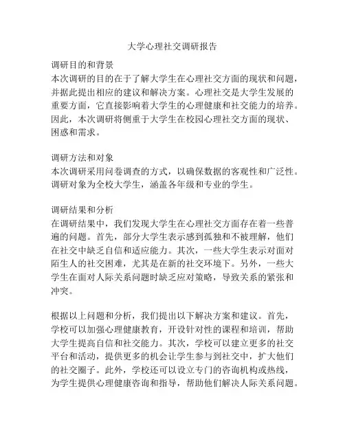 大学心理社交调研报告