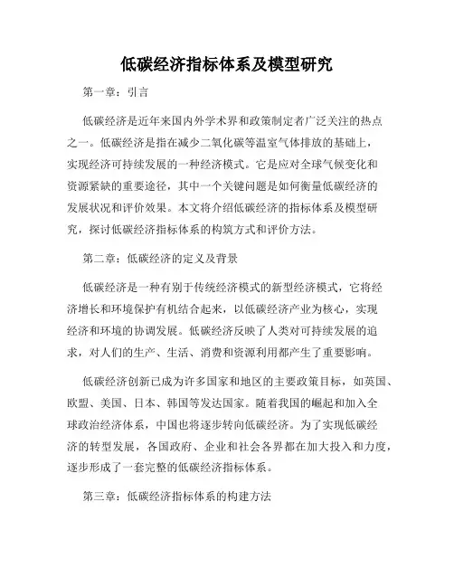 低碳经济指标体系及模型研究