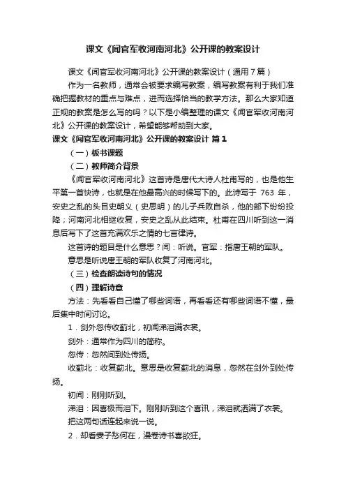 课文《闻官军收河南河北》公开课的教案设计（通用7篇）