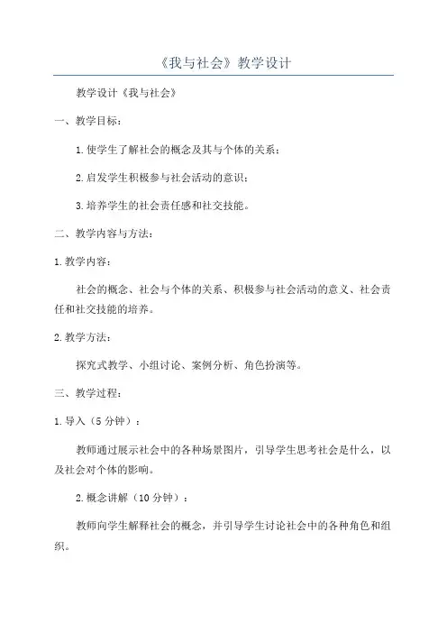 《我与社会》教学设计