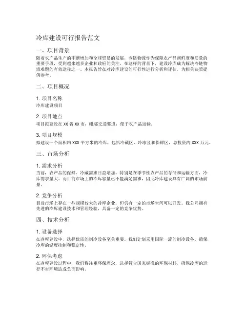 冷库建设可行报告范文