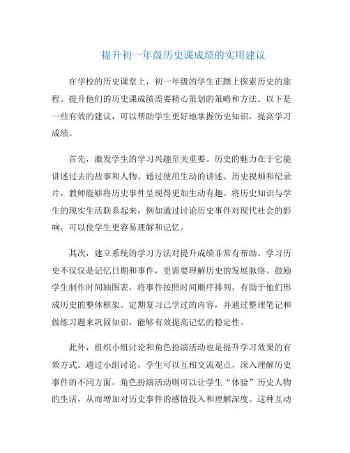 提升初一年级历史课成绩的实用建议
