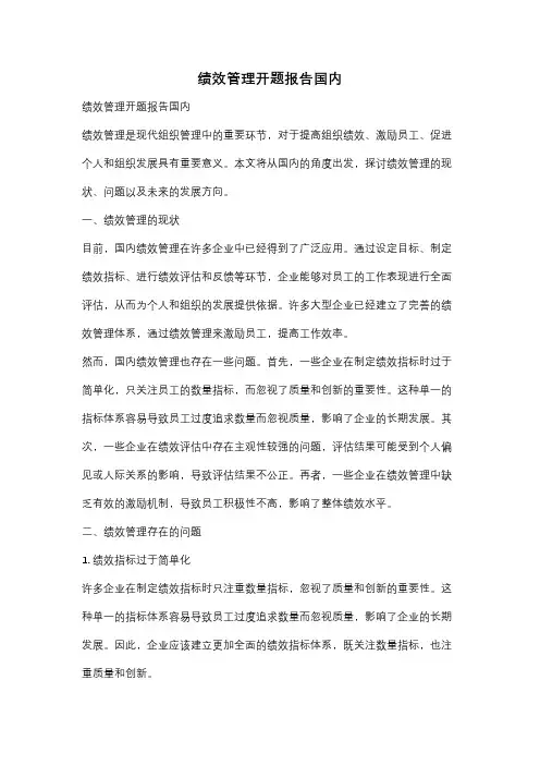绩效管理开题报告国内