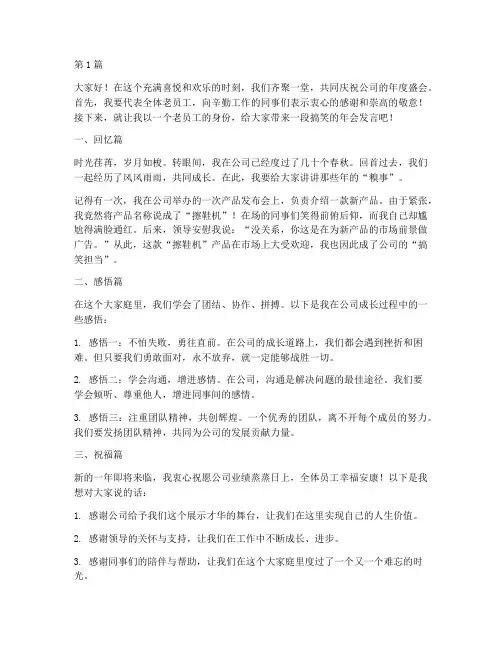 老员工年会搞笑发言稿(3篇)