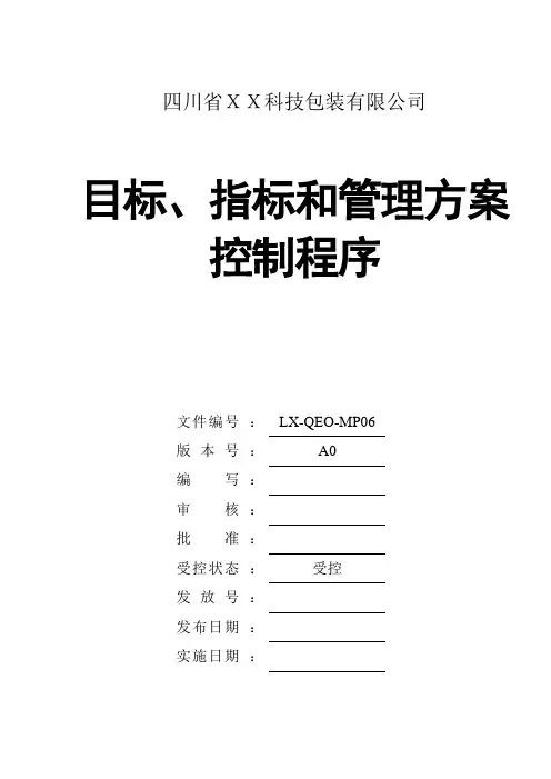 6-目标、指标和管理方案控制程序
