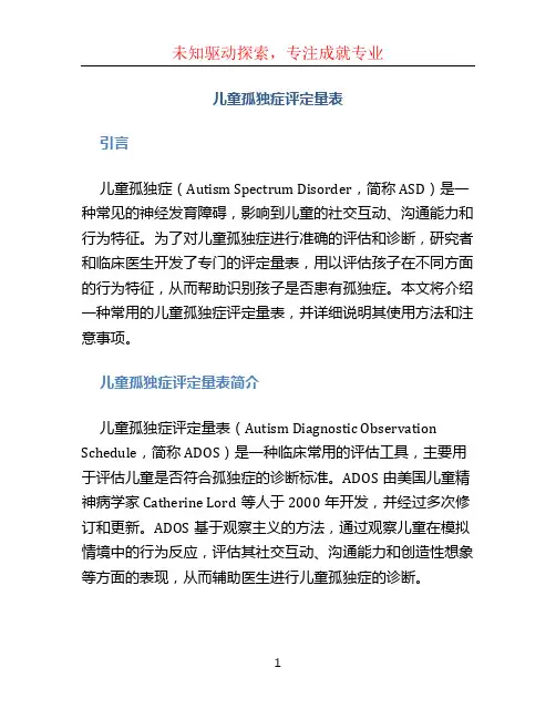 儿童孤独症评定量表