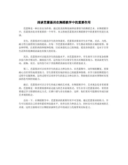 浅谈芭蕾基训在舞蹈教学中的重要作用