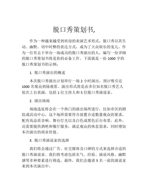 脱口秀策划书,