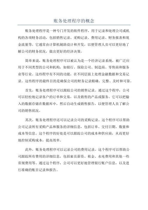 账务处理程序的概念