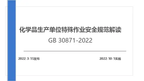 GB30871安全规范解读培训