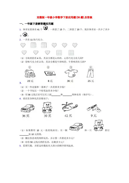 完整版一年级小学数学下册应用题(50题)及答案