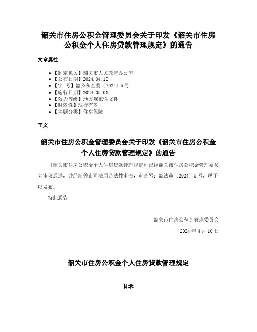 韶关市住房公积金管理委员会关于印发《韶关市住房公积金个人住房贷款管理规定》的通告