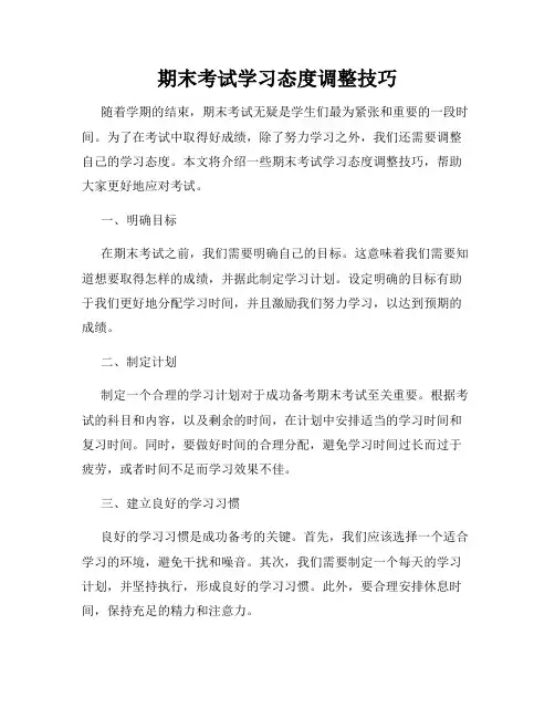 期末考试学习态度调整技巧