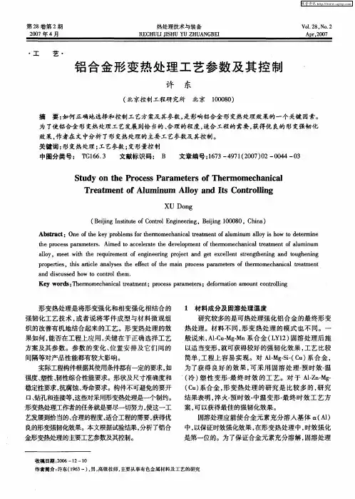 铝合金形变热处理工艺参数及其控制