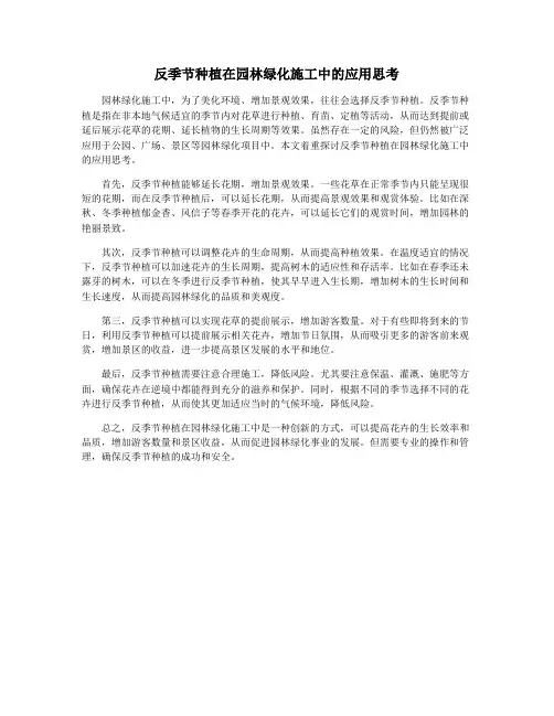 反季节种植在园林绿化施工中的应用思考