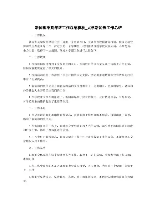 新闻部学期年终工作总结模板_大学新闻部工作总结