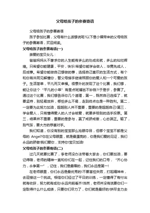 父母给孩子的参赛寄语
