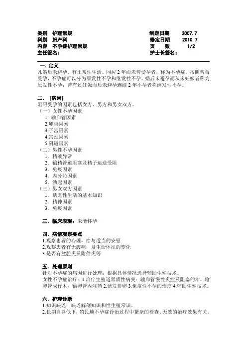 不孕症护理常规