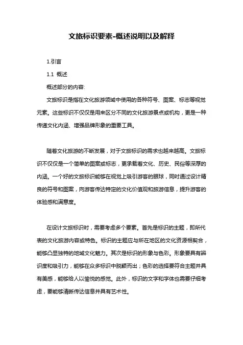 文旅标识要素-概述说明以及解释