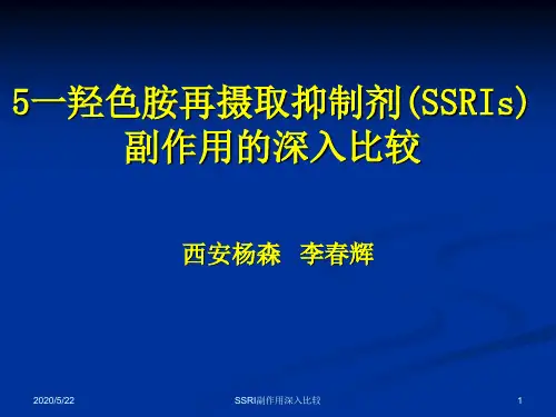 ssri副作用比较.