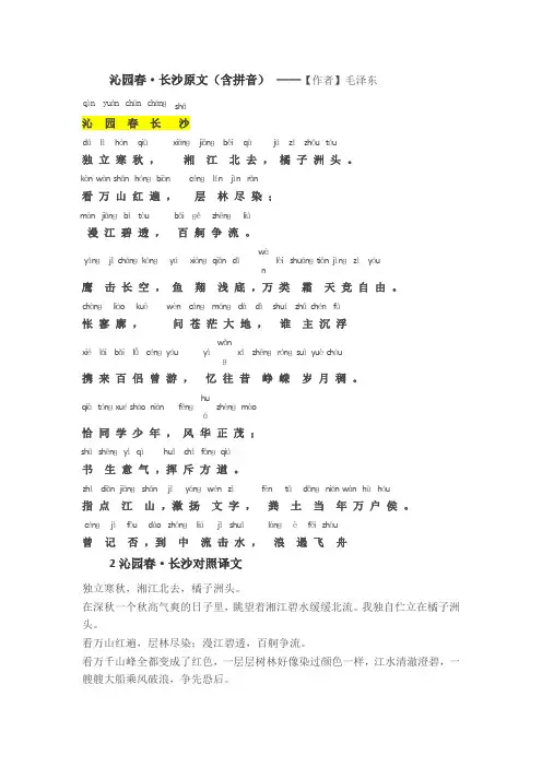 沁园春长沙(注音版-译文)